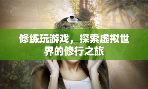 探索虛擬世界的修行之旅，游戲與修行的融合