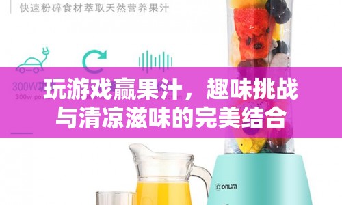 趣味挑戰(zhàn)贏果汁，清涼滋味等你來(lái)挑戰(zhàn)！