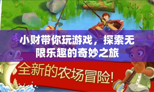 小財帶你探索游戲世界的奇妙之旅