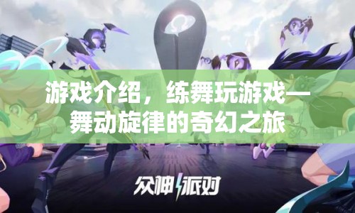 舞動(dòng)旋律的奇幻之旅，練舞與游戲的完美結(jié)合