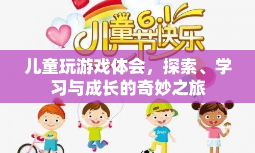 探索、學習與成長的奇妙之旅，兒童玩游戲的體會