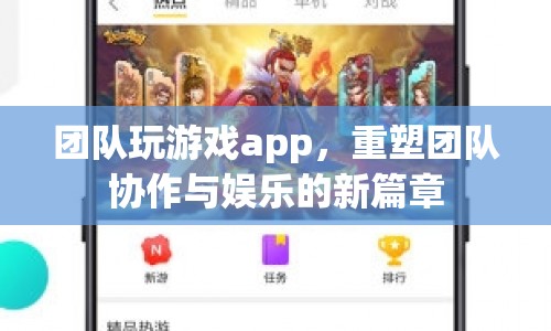 重塑團隊協(xié)作與娛樂的新篇章，團隊玩游戲app