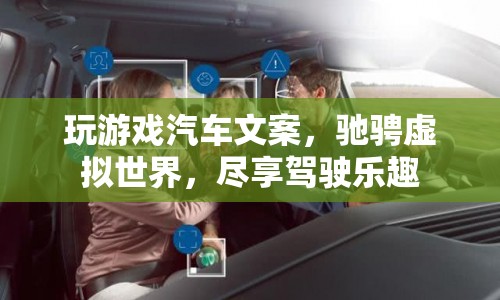 馳騁虛擬世界，盡享駕駛樂趣，玩游戲汽車文案