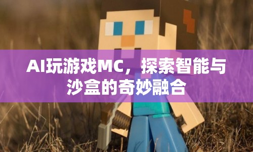 AI探索Minecraft，智能與沙盒的奇妙融合