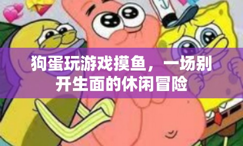 狗蛋摸魚記，一場休閑冒險的歡樂時光