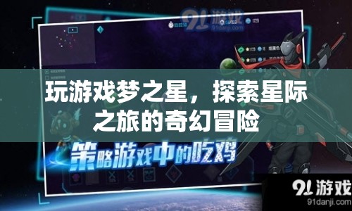 夢之星，星際之旅的奇幻冒險