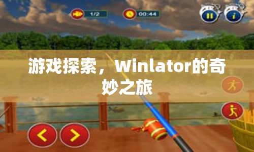 Winlator的奇妙之旅，游戲探索之旅