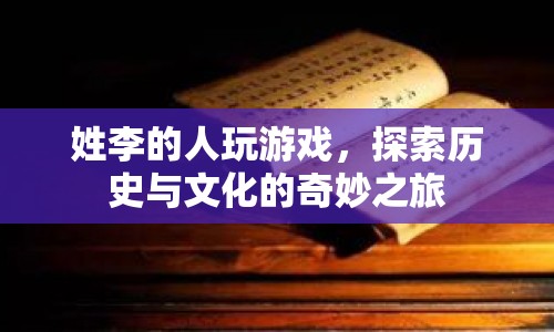 李姓玩家探索歷史文化的奇妙游戲之旅  第1張