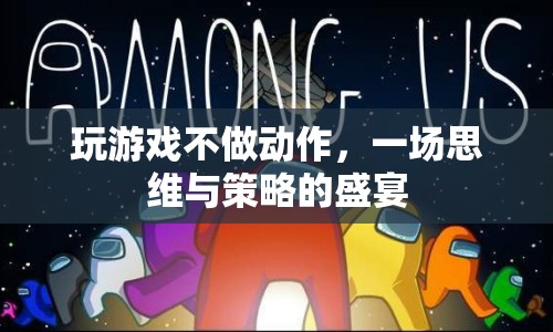 一場(chǎng)思維與策略的盛宴，玩游戲不做動(dòng)作