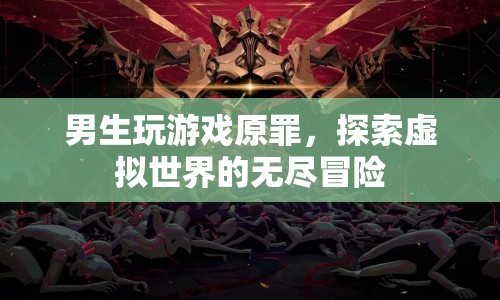 男生探索虛擬世界的無盡冒險，游戲原罪