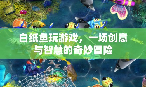 白紙魚，一場創(chuàng)意與智慧的奇妙冒險