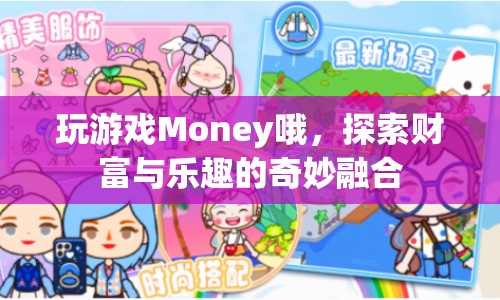 探索財(cái)富與樂趣，玩游戲Money的奇妙融合