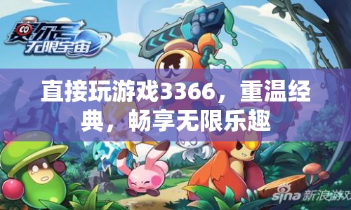 3366小游戲，重溫經(jīng)典，暢享無限樂趣