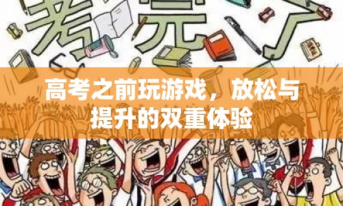 高考前玩游戲，放松與提升的雙重體驗(yàn)