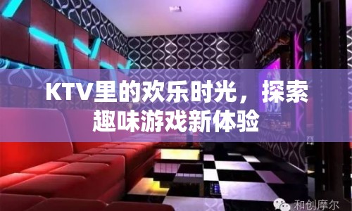 KTV里的歡樂時(shí)光，探索趣味游戲新體驗(yàn)  第1張