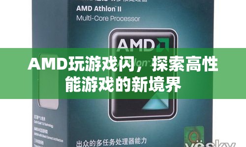 AMD助力探索高性能游戲新境界