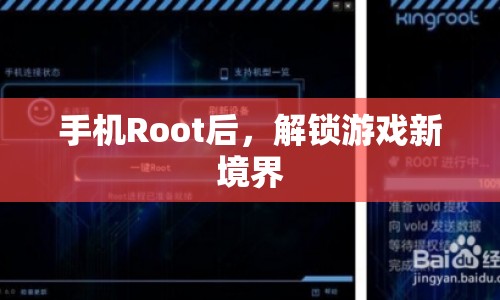 手機Root解鎖，游戲新境界等你來探索