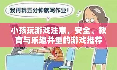 安全、教育與樂趣并重的兒童游戲推薦