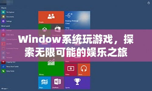 Window系統(tǒng)，開啟你的娛樂之旅，探索無限可能