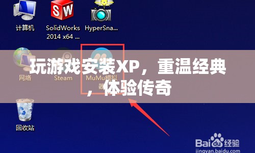重溫經(jīng)典傳奇，安裝XP系統(tǒng)玩游戲