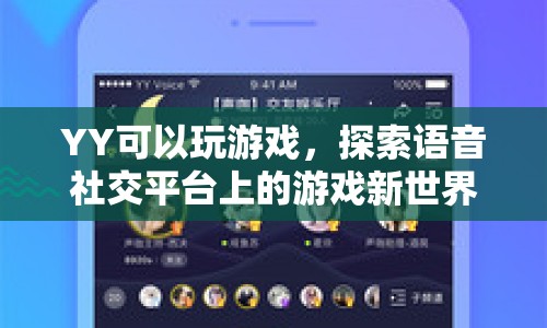 YY語音社交平臺，探索游戲新世界，開啟無限可能