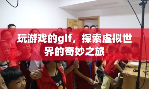 探索虛擬世界的奇妙之旅，玩游戲的gif