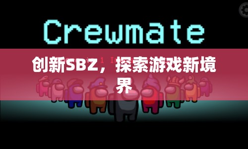 創(chuàng)新SBZ，探索游戲新境界