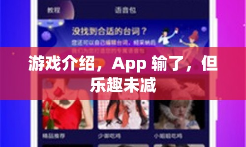 App雖輸，樂趣未減，游戲介紹