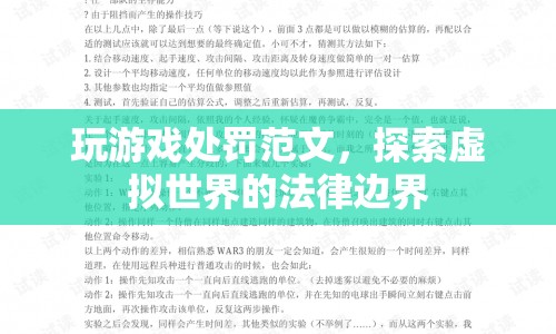 探索虛擬世界的法律邊界，玩游戲處罰范文