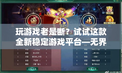 無界游戲，全新穩(wěn)定游戲平臺，告別游戲斷線煩惱