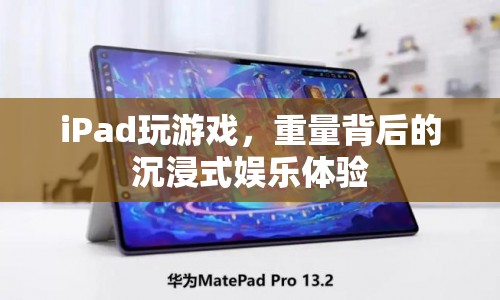 iPad游戲，重量背后的沉浸式娛樂體驗(yàn)