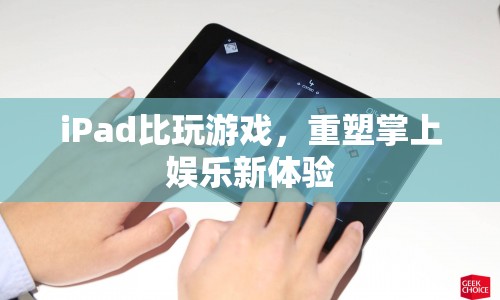 iPad重塑掌上娛樂新體驗，游戲新紀元開啟