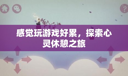 探索心靈休憩之旅，放下游戲，尋找內(nèi)心的寧靜