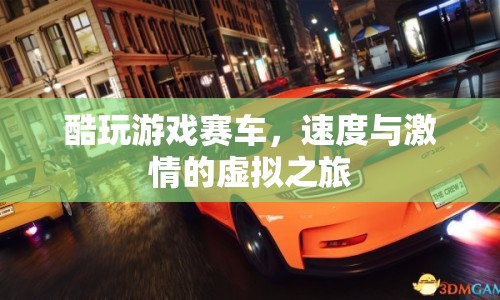 虛擬賽車之旅，酷玩游戲，感受速度與激情