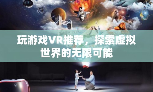 探索虛擬世界的無限可能，VR游戲推薦