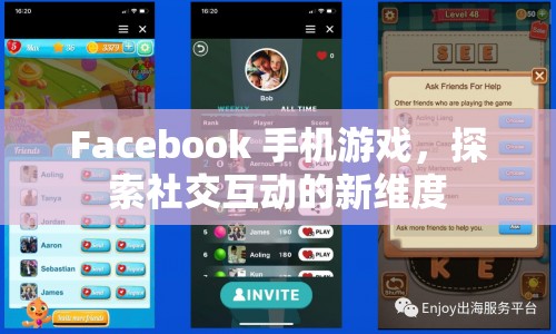 Facebook手機(jī)游戲，探索社交互動(dòng)新維度