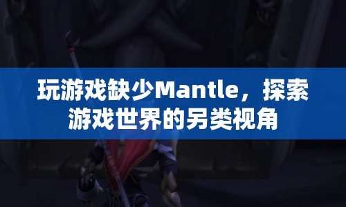 沒(méi)有Mantle的另類游戲探索體驗(yàn)