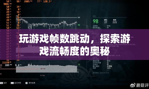 游戲幀數(shù)跳動，揭秘游戲流暢度的奧秘