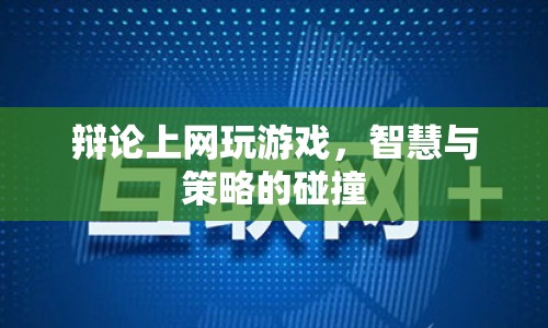 智慧與策略的碰撞，上網(wǎng)玩游戲的辯論