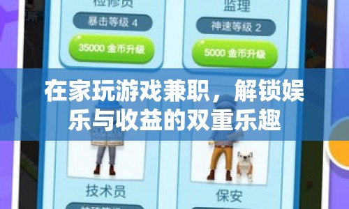 在家玩游戲兼職，解鎖娛樂與收益的雙重樂趣