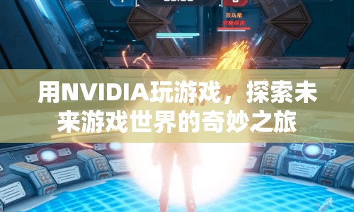 NVIDIA引領(lǐng)未來游戲世界探索之旅