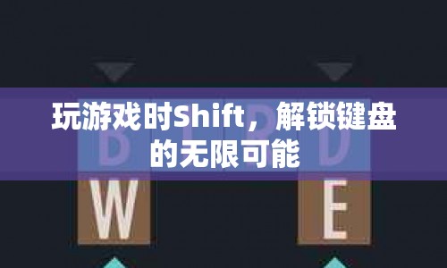 Shift鍵解鎖鍵盤無限可能