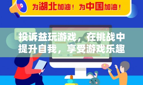 在挑戰(zhàn)中提升自我，享受游戲樂趣，益玩游戲的投訴與改進(jìn)