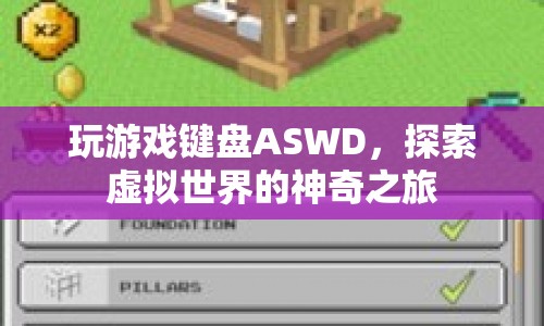 ASWD，探索虛擬世界的神奇之旅