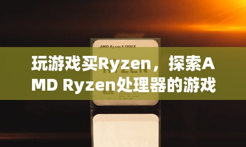 AMD Ryzen處理器，游戲性能之旅