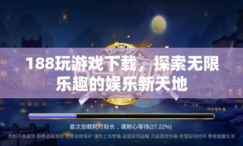 188玩游戲，探索無限樂趣的娛樂新天地