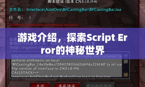 探索Script Error的神秘世界，游戲介紹