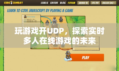 探索實時多人在線游戲的未來，UDP技術引領游戲新紀元