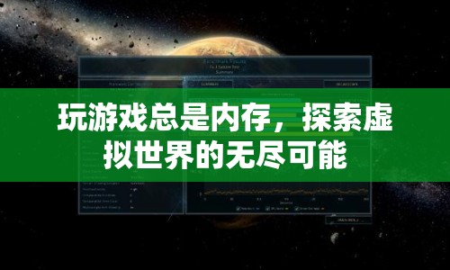 探索虛擬世界的無盡可能，釋放內(nèi)存，暢享游戲之旅