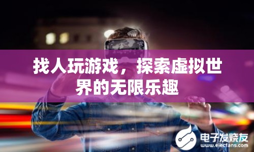 探索虛擬世界的無限樂趣，找人玩游戲